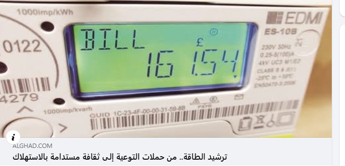 ترشيد الطاقة.. من حملات التوعية إلى ثقافة مستدامة بالاستهلاك
